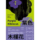 紫色木槿花（非裔天才女作家阿迪契一鳴驚人的處女作） (電子書)