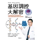 基因調控大解密：21世紀最具革命性的基因編輯技術，為個性化醫療與遺傳性疾病帶來全新希望 (電子書)