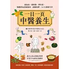 一日一頁中醫養生：養氣血、疏經絡、排毒素，順應節氣食補強身、運動按摩，365天保健全書 (電子書)