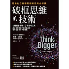 破框思維的技術：哥倫比亞商學院創新思考必修課  6 個構思步驟 X 3項思考工具，解決任何情境下你想要處理、卻不知從何下手的痛點 (電子書)