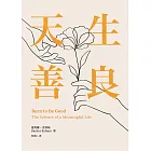 天生善良 (電子書)