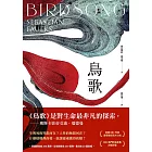 鳥歌：關於愛與救贖的故事【奧斯卡影帝艾迪．瑞德曼主演熱門同名影集改編原著，暢銷作家賽巴斯欽．福克斯經典代表作】 (電子書)