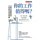 你的工作值得嗎？：AI時代重新思考工作與生活的意義 (電子書)