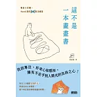 這不是一本畫畫書：每日5分鐘，Hank陪你畫畫專注練習（附電子書限定手機桌布） (電子書)