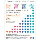 財富喜悅：10週學會跟錢好好相處，踏上財富自由、身心平衡之旅 (電子書)