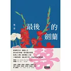 最後的劍蘭 (電子書)