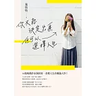 你不能決定出身，但可以選擇人生 (電子書)