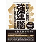 有錢人必備的強運腦：MBA腦科學家的改運生財筆記術 (電子書)