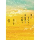 如果不在了，你想留下什麼？：關於愛與信念，以及給至愛之人最無價的生命禮物 (電子書)