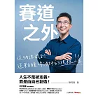 賽道之外：從3A總裁到冠軍自釀啤酒師的破框人生 (電子書)