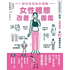 解決常見身形問題 女性體態改善圖鑑 (電子書)