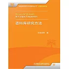 語料庫研究方法 (電子書)