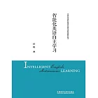 智慧化英語自主學習 (電子書)