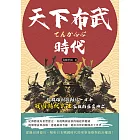 天下布武時代：從群雄割據到統一日本，戰國時代武士家族的盛衰興亡 (電子書)