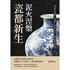 泥火涅槃，瓷都新生：從衰敗中再造輝煌，景德鎮匠人如何將一抔泥土，鍛造成傳世藝術瑰寶？ (電子書)
