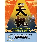 漫畫版天機 : 孩子成長路上必懂的 66 種變通思維 (電子書)