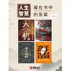 人生智慧：藏在書中的答案（全4冊） (電子書)