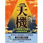 漫畫版天機 : 孩子成長路上必懂的 66 種變通思維 (電子書)