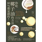 你吃椰子油的方法80%都是錯的！：百萬人都在吃椰子油，但你吃的方法是對的嗎？一天就有感，兩週就見效，最簡單易做的正確吃油法 (電子書)