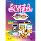 Scratch 3程式積木創意玩--增訂AI應用 (電子書)