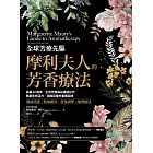 全球芳療先驅摩利夫人的芳香療法：長銷60餘年，正宗芳療鼻祖權威巨作， 再創生命活力、逆齡回春的養護祕訣 (電子書)