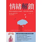 情緒解鎖-解開負面循環的45項練習， 幫你打開幸福開關 (電子書)