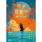 月老營業中2：冥冥祈願【月老監製愛情小說熱銷續作】 (電子書)