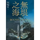 無垠之海：全球海洋人文史（上）（下） (電子書)