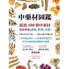 中藥材圖鑑：嚴選500種中藥材，教你輕鬆識藥、辨藥、用藥（二版） (電子書)