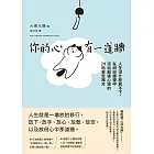 你的心有一道牆：人生沒什麼放不下，在紛紛擾擾中活出豁達心境的29帖安定禪方 (電子書)
