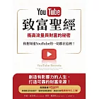 YouTube致富聖經：衝高流量與財富的秘密，你想知道YouTube的一切都在這裡！ (電子書)