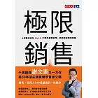 極限銷售：4招贏得信任，不要想著賣東西，就能締造無限商機 (電子書)