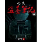 北派盜墓筆記(3) (電子書)