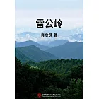 雷公嶺 (電子書)