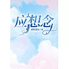 應想念 (電子書)
