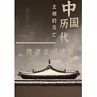 中國歷代王朝的滅亡：隋唐至明清篇 (電子書)