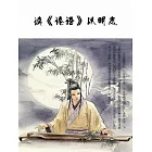讀《論語》以明志 (電子書)