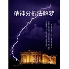 精神分析法解夢 (電子書)