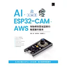 AI + ESP32-CAM + AWS：物聯網與雲端運算的專題實作應用 (電子書)