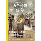西伯利亞俳句 (電子書)