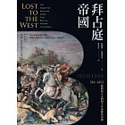 拜占庭帝國：324-1453拯救西方文明的千年東羅馬帝國 (電子書)