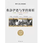 佛洛德與夢的解析 (電子書)