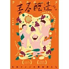 青春釀造：三個宇介男孩的日本葡萄酒革命 (電子書)