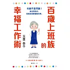 百歲上班族的幸福工作術：年齡不是問題！我活得很好，是因為做著喜歡的事。 (電子書)