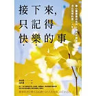 接下來，只記得快樂的事：讓心靈重獲自由的5個內在練習，活出理想的第二人生 (電子書)