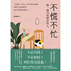 不慌不忙：做一個內核穩定的人（資深廣告創意總監林桂枝對人生的犀利洞察，富養自己就是允許一切發生） (電子書)