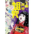 小梅，好想詛咒 (電子書)