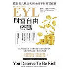 EYL財富自由密碼：擺脫朝九晚五死薪水的平民致富藍圖 (電子書)