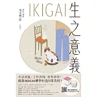 IKIGAI生之意義【暢銷經典版】：做好每一件小事，才能活出自我、擁抱熱愛，打造想要的生活 (電子書)