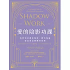 愛的陰影功課：找到你的黃金陰影，轉化傷痛，從此活出閃耀的生命 (電子書)